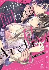 【期間限定　試し読み増量版】アトリエで飼われる私【電子限定漫画付き】 [ブライト出版]