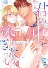 【期間限定　試し読み増量版】君の中を泳ぎたい【電子限定漫画付き】 [ブライト出版]