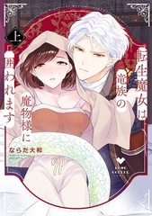 【期間限定　試し読み増量版】転生魔女は竜族の魔物様に囲われます 上【電子限定漫画付き】 [ブライト出版]