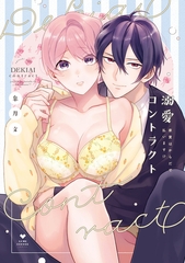 【期間限定　試し読み増量版】溺愛コントラクト～家賃はからだで払います！？～【電子限定漫画付き】 [ブライト出版]