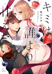 【期間限定　試し読み増量版】キミは誰より甘えたい【電子限定漫画付き】 [ブライト出版]