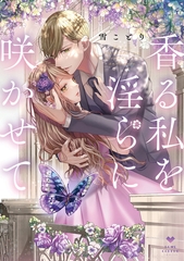 【期間限定　試し読み増量版】香る私を淫らに咲かせて【電子限定漫画付き】 [ブライト出版]