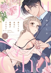 【期間限定　試し読み増量版】春ちゃんは本当に我慢ができない 上【電子限定漫画付き】 [ブライト出版]