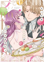 【期間限定　試し読み増量版】えっちなお世話はいりませんっ【電子限定漫画付き】 [ブライト出版]