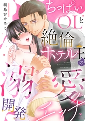 【期間限定　試し読み増量版】ちっぱいOLと絶倫ホテル王の溺愛開発エッチ【コミックス版】 [ブライト出版]