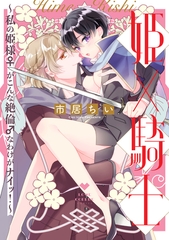 【期間限定　試し読み増量版】姫×騎士 〜私の姫様♀がこんな絶倫♂なわけがナイッ！〜【電子限定漫画付き】 [ブライト出版]