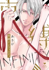 【期間限定　試し読み増量版】束縛インフィニティ【電子限定漫画付き】 [ブライト出版]