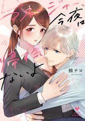 【期間限定　試し読み増量版】マネージャー、今夜は帰す気ないよ【電子限定漫画付き】 [ブライト出版]