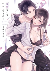 【期間限定　試し読み増量版】復縁なんていたしません！ 1【電子限定漫画付き】 [ブライト出版]