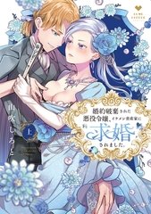 【期間限定　試し読み増量版】婚約破棄された悪役令嬢、イケメン資産家に求婚されました。 上【電子限定漫画付き】 [ブライト出版]