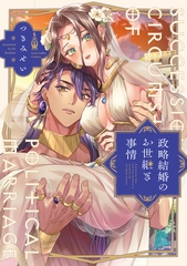 【期間限定　試し読み増量版】政略結婚のお世継ぎ事情【電子限定漫画付き】 [ブライト出版]