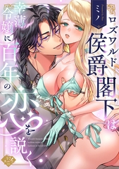【期間限定　試し読み増量版】ロズワルド侯爵閣下は幸薄令嬢に百年の恋を説く【コミックス版】 [ブライト出版]