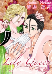 Lily Queen(前編) [Jコミックテラス]