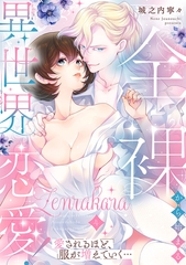 全裸から始まる異世界恋愛！ 愛されるほど、服が増えていく…【単話】 4 [オークラ出版]