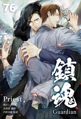 鎮魂 Guardian [分冊版７６] [すばる舎]