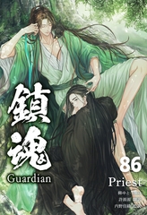 鎮魂 Guardian [分冊版８６] [すばる舎]