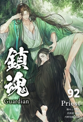 鎮魂 Guardian [分冊版９２] [すばる舎]