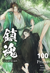 鎮魂 Guardian [分冊版100] [すばる舎]