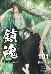 鎮魂 Guardian [分冊版101] [すばる舎]