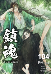 鎮魂 Guardian [分冊版104] [すばる舎]