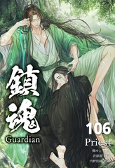 鎮魂 Guardian [分冊版106] [すばる舎]