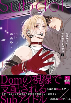 Subドルセンセーショナル【単行本版】上【電子限定特典付き】 [秋水社ORIGINAL]