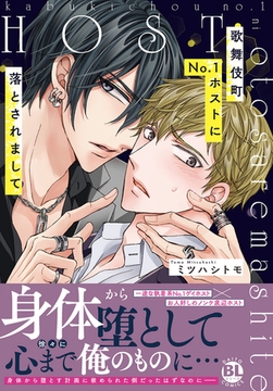 歌舞伎町No.1ホストに落とされまして【単行本版】 [秋水社ORIGINAL]