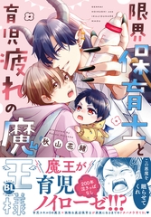 限界保育士と育児疲れの魔王様【単行本版】1【電子限定特典付き】 [秋水社ORIGINAL]