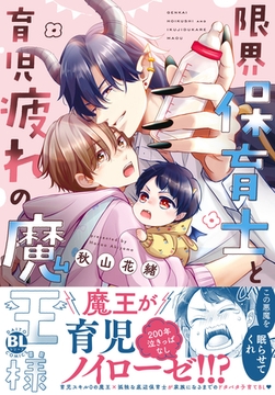 限界保育士と育児疲れの魔王様【単行本版】1【電子限定特典付き】 [秋水社ORIGINAL]