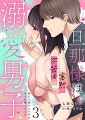 旦那様は寡黙で不器用な溺愛男子【電子単行本版】3～無口な彼の心の声がある日聞こえて!? [秋水社ORIGINAL]