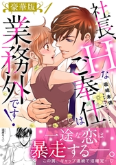 社長、Hなご奉仕は業務外です！【豪華版】1 [大都社/秋水社]