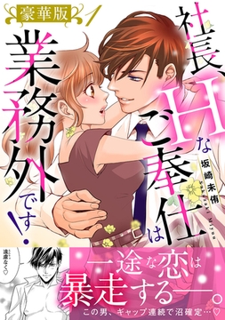 社長、Hなご奉仕は業務外です！【豪華版】1 [大都社/秋水社]