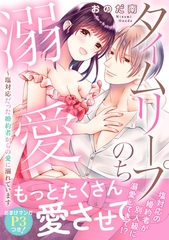 タイムリープのち溺愛～塩対応だった婚約者からの愛に溺れています【電子単行本版】 [大都社/秋水社]