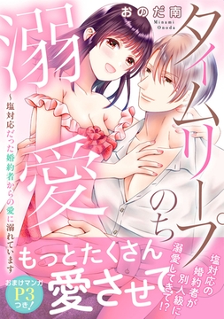 タイムリープのち溺愛～塩対応だった婚約者からの愛に溺れています【電子単行本版】 [大都社/秋水社]