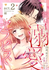 彼は溺愛セラピスト～29歳、初めてトロけて卒業します～2 [快感★倶楽部]