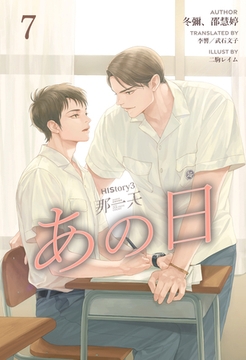 HIStory3 那一天 ～あの日［分冊版７］ [すばる舎]