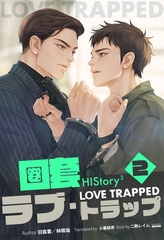 HIStory3 圏套～ラブ トラップ［分冊版２］ [すばる舎]