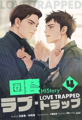 HIStory3 圏套～ラブ トラップ［分冊版４］ [すばる舎]