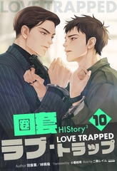HIStory3 圏套～ラブ トラップ［分冊版１０］ [すばる舎]