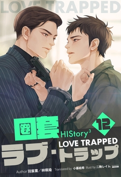 HIStory3 圏套～ラブ トラップ［分冊版１２］ [すばる舎]