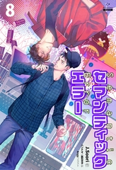 セマンティックエラー[分冊版８] [すばる舎]