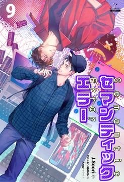 セマンティックエラー[分冊版９] [すばる舎]