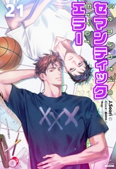 セマンティックエラー[分冊版21] [すばる舎]