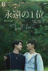 永遠の１位 We Best Love［分冊版６］ [すばる舎]