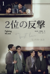 ２位の反撃 We Best Love［分冊版１］ [すばる舎]