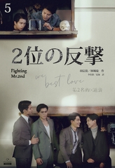 ２位の反撃 We Best Love［分冊版５］ [すばる舎]