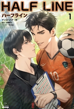 ハーフライン［分冊版１] [すばる舎]