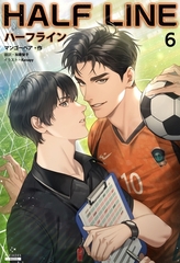 ハーフライン［分冊版６] [すばる舎]