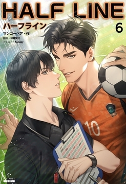 ハーフライン［分冊版６] [すばる舎]