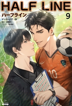 ハーフライン［分冊版９] [すばる舎]